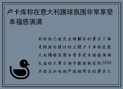 卢卡库称在意大利踢球氛围非常享受 幸福感满满