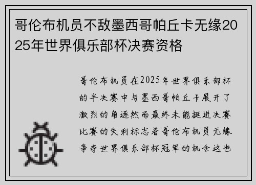 哥伦布机员不敌墨西哥帕丘卡无缘2025年世界俱乐部杯决赛资格