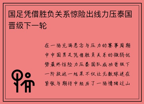 国足凭借胜负关系惊险出线力压泰国晋级下一轮