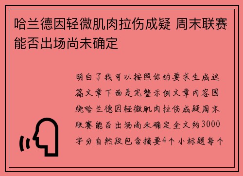 哈兰德因轻微肌肉拉伤成疑 周末联赛能否出场尚未确定