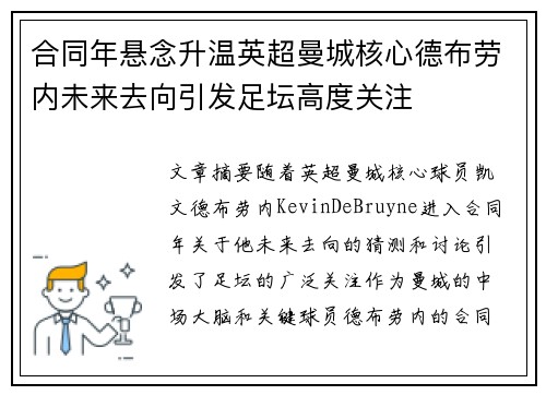 合同年悬念升温英超曼城核心德布劳内未来去向引发足坛高度关注