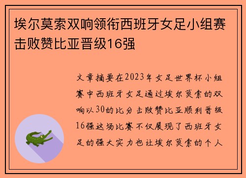 埃尔莫索双响领衔西班牙女足小组赛击败赞比亚晋级16强 埃尔莫索双响领衔西班牙女足小组赛击败赞比亚晋级16强