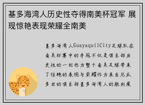 基多海湾人历史性夺得南美杯冠军 展现惊艳表现荣耀全南美