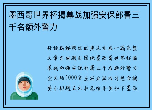 墨西哥世界杯揭幕战加强安保部署三千名额外警力