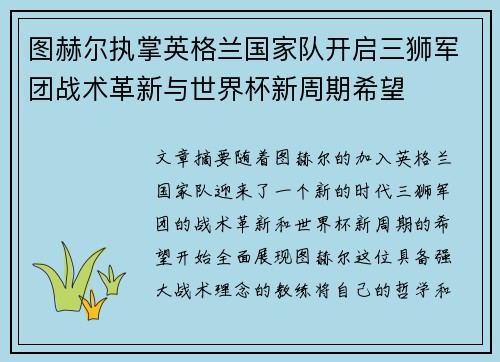 图赫尔执掌英格兰国家队开启三狮军团战术革新与世界杯新周期希望