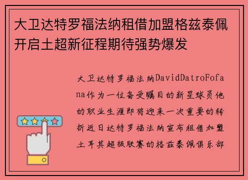 大卫达特罗福法纳租借加盟格兹泰佩开启土超新征程期待强势爆发