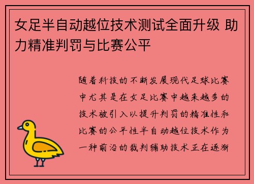 女足半自动越位技术测试全面升级 助力精准判罚与比赛公平