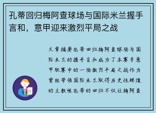 孔蒂回归梅阿查球场与国际米兰握手言和,意甲迎来激烈平局之战 孔蒂回归梅阿查球场与国际米兰握手言和,意甲迎来激烈平局之战