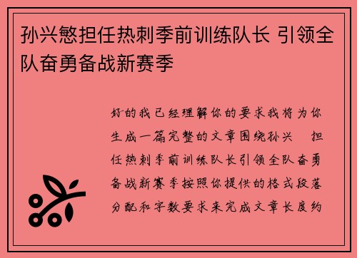 孙兴慜担任热刺季前训练队长 引领全队奋勇备战新赛季