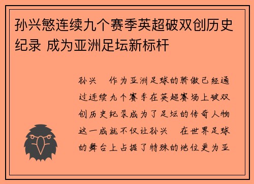 孙兴慜连续九个赛季英超破双创历史纪录 成为亚洲足坛新标杆 孙兴慜连续九个赛季英超破双创历史纪录 成为亚洲足坛新标杆