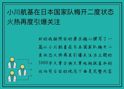 小川航基在日本国家队梅开二度状态火热再度引爆关注