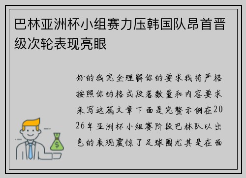 巴林亚洲杯小组赛力压韩国队昂首晋级次轮表现亮眼 巴林亚洲杯小组赛力压韩国队昂首晋级次轮表现亮眼