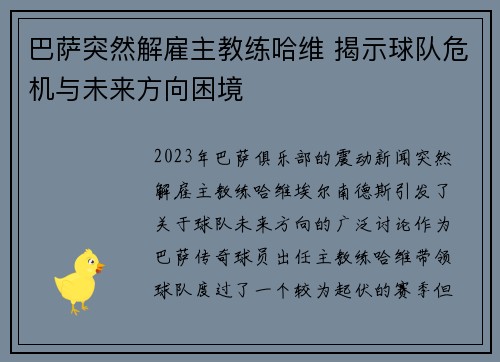 巴萨突然解雇主教练哈维 揭示球队危机与未来方向困境
