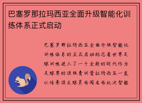 巴塞罗那拉玛西亚全面升级智能化训练体系正式启动 巴塞罗那拉玛西亚全面升级智能化训练体系正式启动