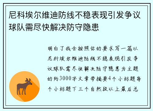 尼科埃尔维迪防线不稳表现引发争议球队需尽快解决防守隐患