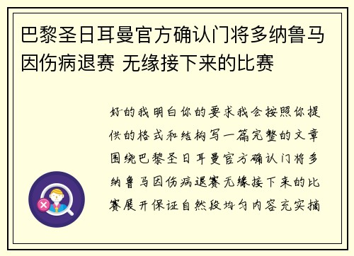 巴黎圣日耳曼官方确认门将多纳鲁马因伤病退赛 无缘接下来的比赛 巴黎圣日耳曼官方确认门将多纳鲁马因伤病退赛 无缘接下来的比赛