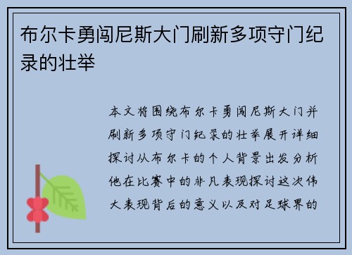 布尔卡勇闯尼斯大门刷新多项守门纪录的壮举