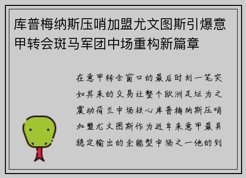 库普梅纳斯压哨加盟尤文图斯引爆意甲转会斑马军团中场重构新篇章