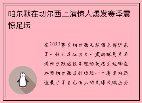 帕尔默在切尔西上演惊人爆发赛季震惊足坛