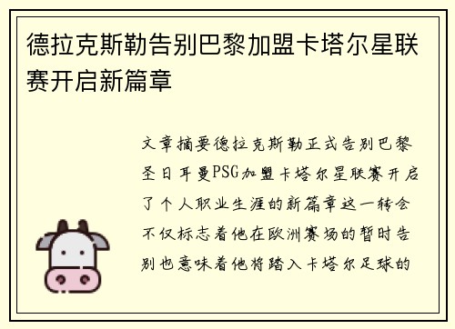 德拉克斯勒告别巴黎加盟卡塔尔星联赛开启新篇章
