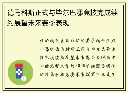 德马科斯正式与毕尔巴鄂竞技完成续约展望未来赛季表现