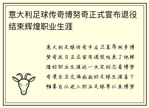 意大利足球传奇博努奇正式宣布退役结束辉煌职业生涯