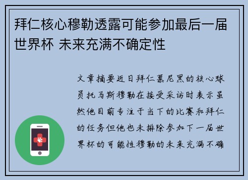 拜仁核心穆勒透露可能参加最后一届世界杯 未来充满不确定性