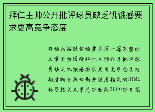 拜仁主帅公开批评球员缺乏饥饿感要求更高竞争态度