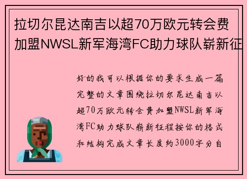 拉切尔昆达南吉以超70万欧元转会费加盟NWSL新军海湾FC助力球队崭新征程