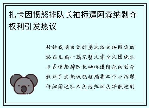 扎卡因愤怒摔队长袖标遭阿森纳剥夺权利引发热议