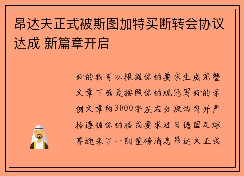 昂达夫正式被斯图加特买断转会协议达成 新篇章开启