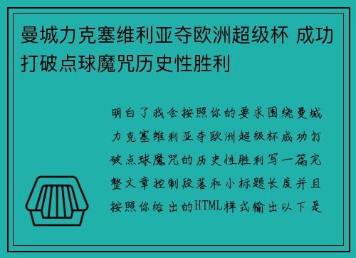 曼城力克塞维利亚夺欧洲超级杯 成功打破点球魔咒历史性胜利