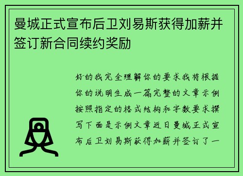 曼城正式宣布后卫刘易斯获得加薪并签订新合同续约奖励
