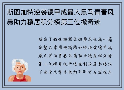 斯图加特逆袭德甲成最大黑马青春风暴助力稳居积分榜第三位掀奇迹