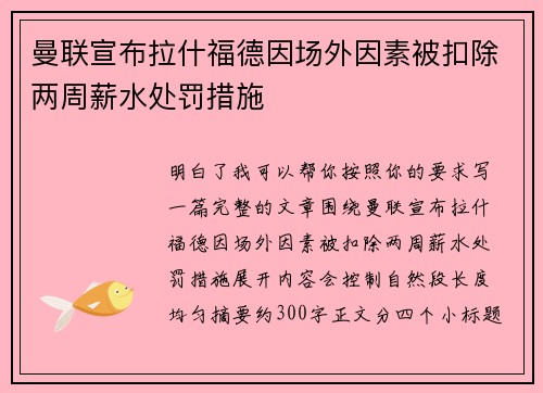 曼联宣布拉什福德因场外因素被扣除两周薪水处罚措施