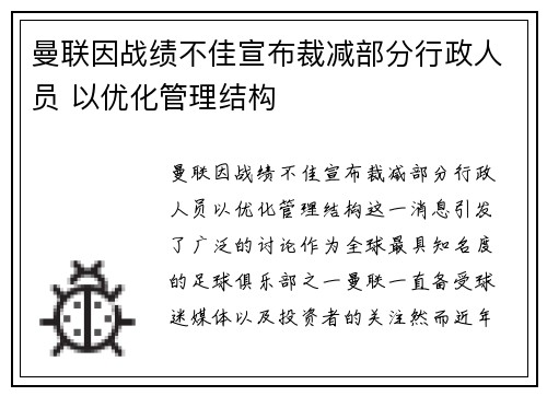 曼联因战绩不佳宣布裁减部分行政人员 以优化管理结构