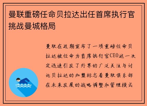 曼联重磅任命贝拉达出任首席执行官挑战曼城格局