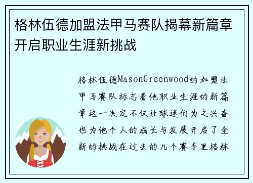 格林伍德加盟法甲马赛队揭幕新篇章开启职业生涯新挑战 格林伍德加盟法甲马赛队揭幕新篇章开启职业生涯新挑战