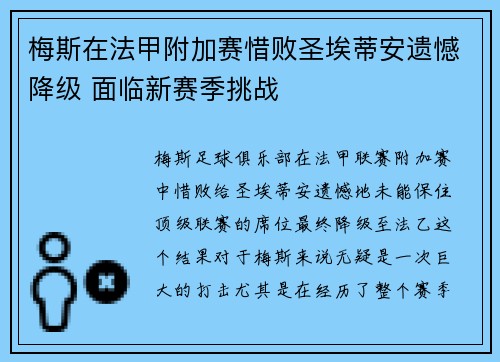 梅斯在法甲附加赛惜败圣埃蒂安遗憾降级 面临新赛季挑战 梅斯在法甲附加赛惜败圣埃蒂安遗憾降级 面临新赛季挑战