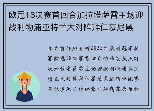 欧冠18决赛首回合加拉塔萨雷主场迎战利物浦亚特兰大对阵拜仁慕尼黑 欧冠18决赛首回合加拉塔萨雷主场迎战利物浦亚特兰大对阵拜仁慕尼黑